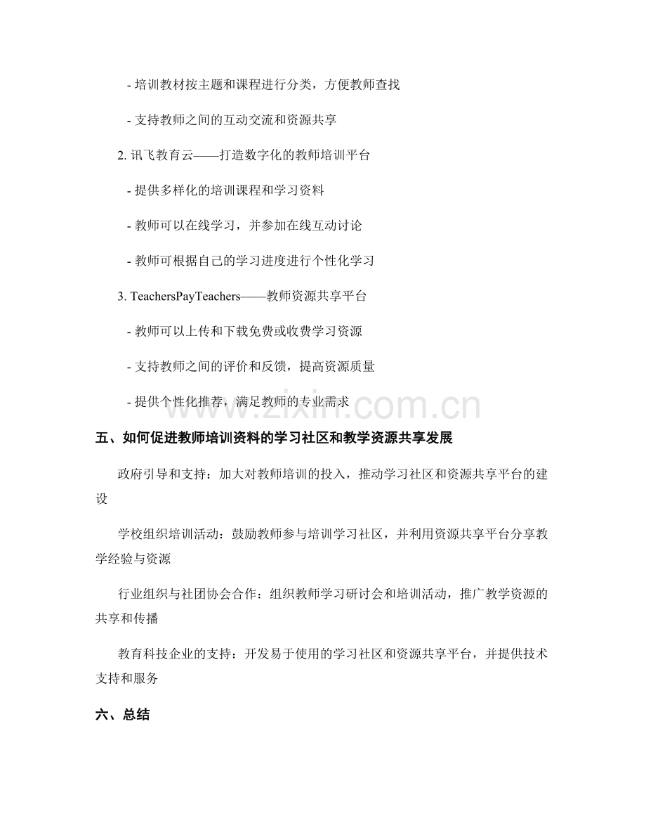 教师培训资料的学习社区和教学资源共享.docx_第2页