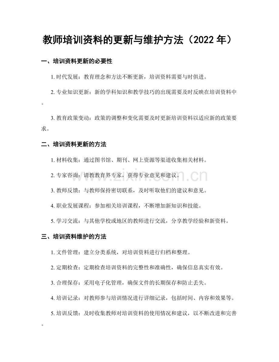 教师培训资料的更新与维护方法（2022年）.docx_第1页