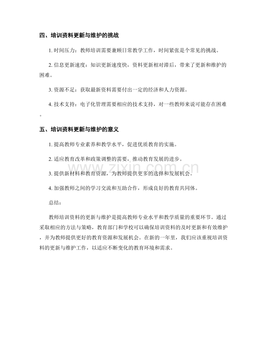 教师培训资料的更新与维护方法（2022年）.docx_第2页