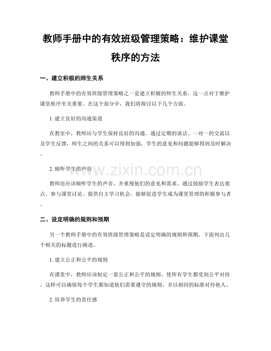 教师手册中的有效班级管理策略：维护课堂秩序的方法.docx_第1页