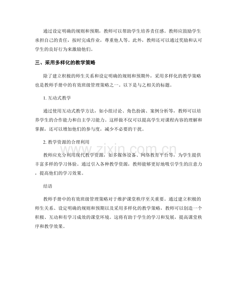 教师手册中的有效班级管理策略：维护课堂秩序的方法.docx_第2页