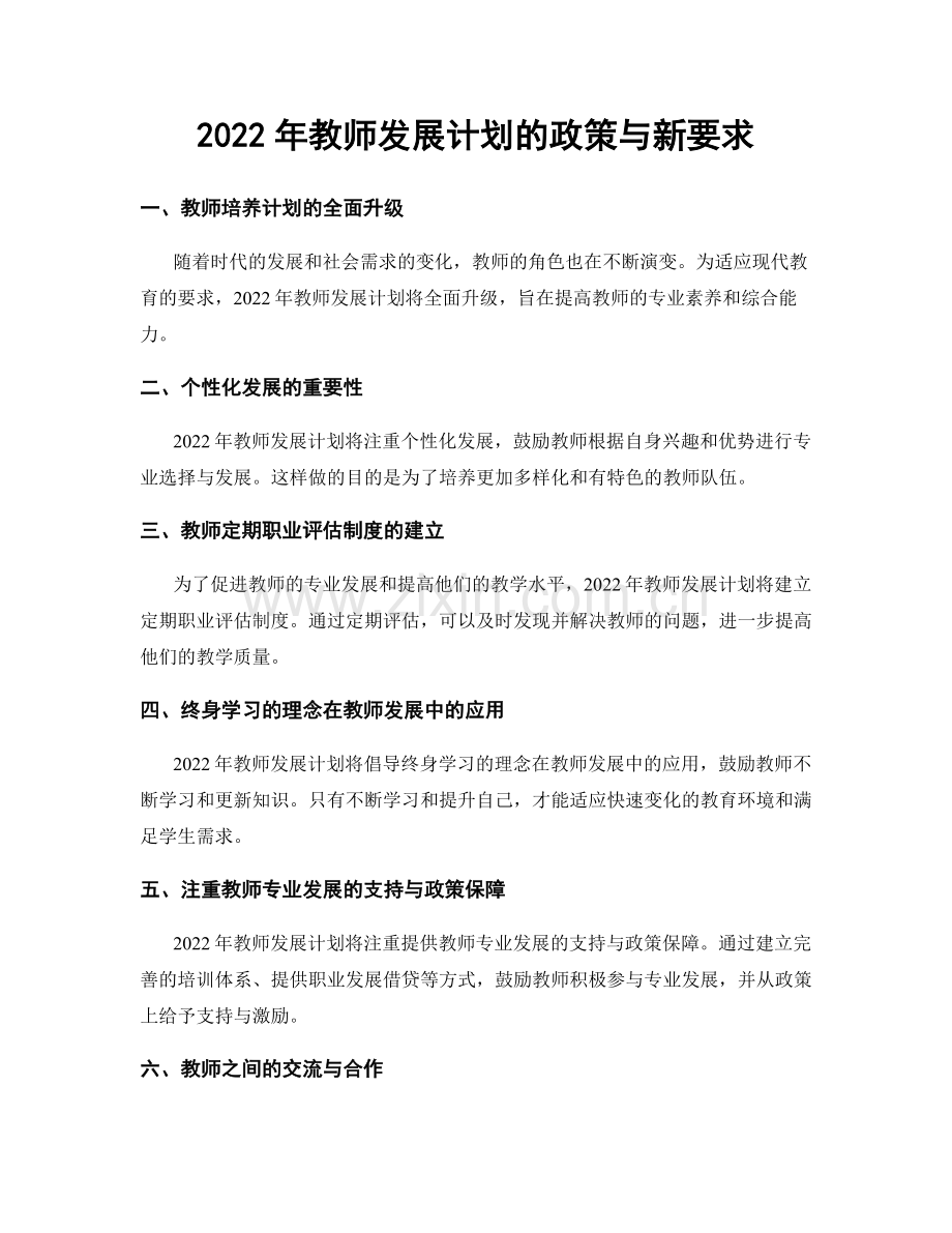 2022年教师发展计划的政策与新要求.docx_第1页