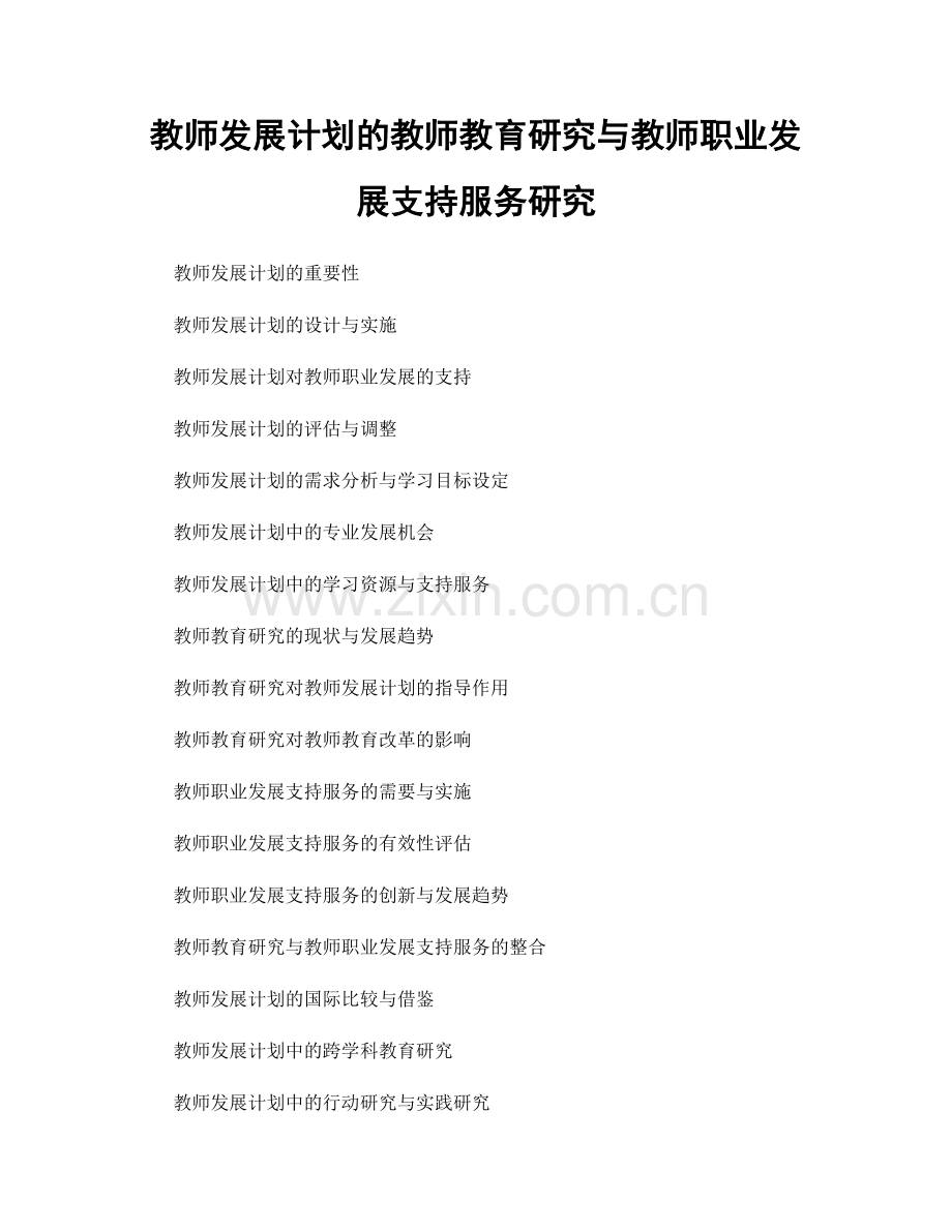 教师发展计划的教师教育研究与教师职业发展支持服务研究.docx_第1页