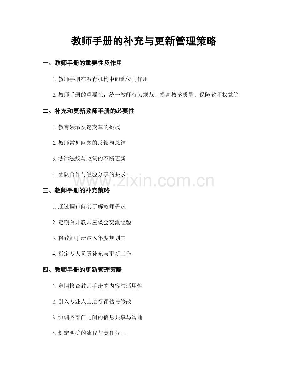 教师手册的补充与更新管理策略.docx_第1页