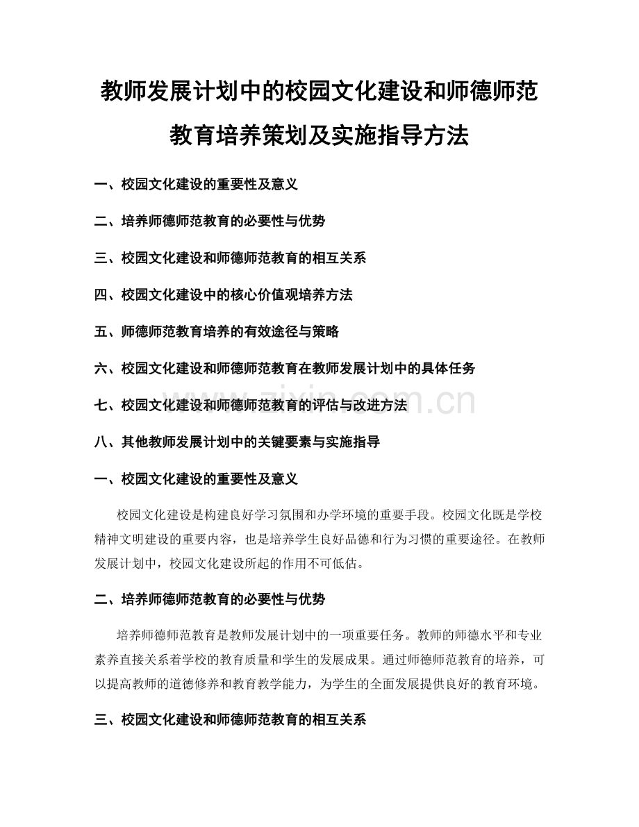 教师发展计划中的校园文化建设和师德师范教育培养策划及实施指导方法.docx_第1页