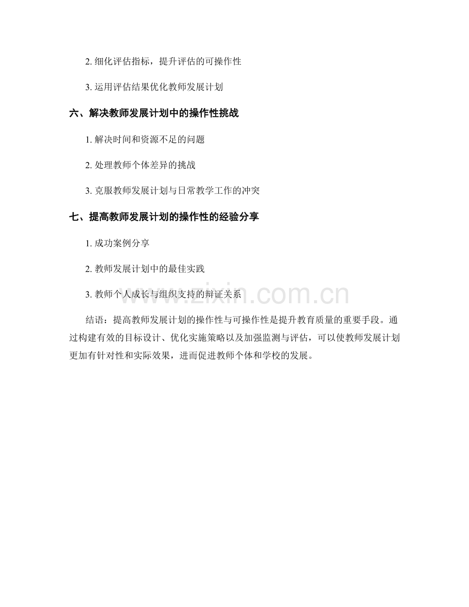 提高教师发展计划的操作性与可操作性.docx_第2页