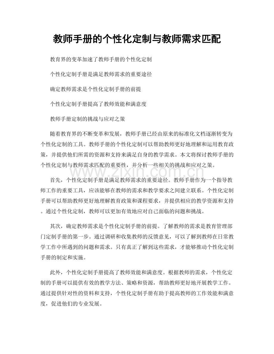 教师手册的个性化定制与教师需求匹配.docx_第1页