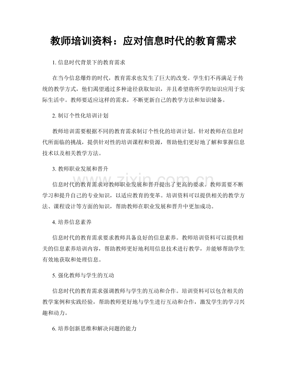 教师培训资料：应对信息时代的教育需求.docx_第1页