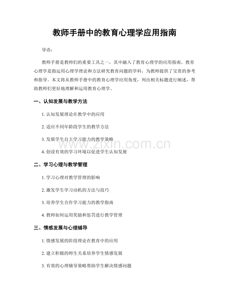 教师手册中的教育心理学应用指南.docx_第1页