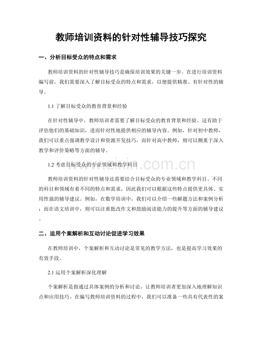 教师培训资料的针对性辅导技巧探究.docx_第1页