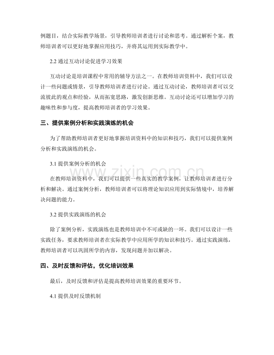 教师培训资料的针对性辅导技巧探究.docx_第2页