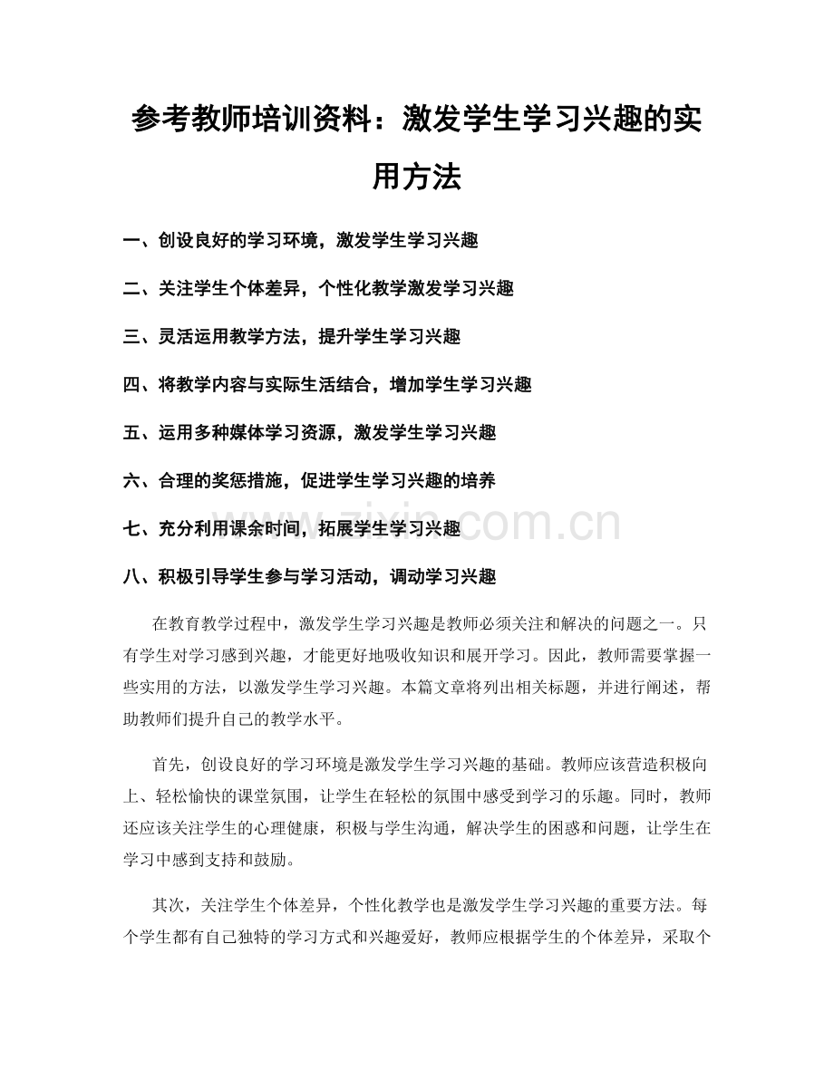 参考教师培训资料：激发学生学习兴趣的实用方法.docx_第1页