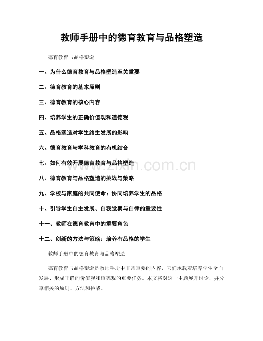 教师手册中的德育教育与品格塑造.docx_第1页