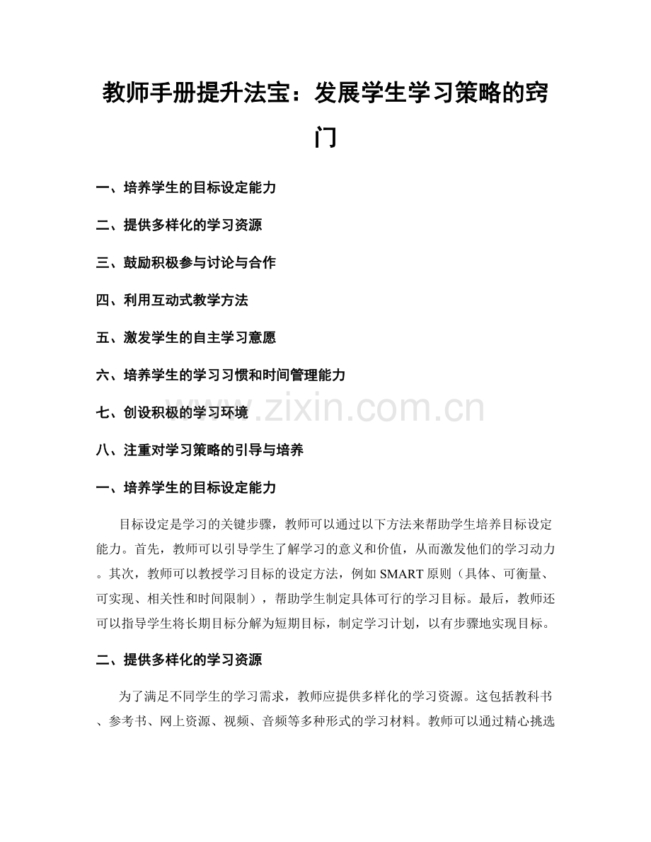 教师手册提升法宝：发展学生学习策略的窍门.docx_第1页