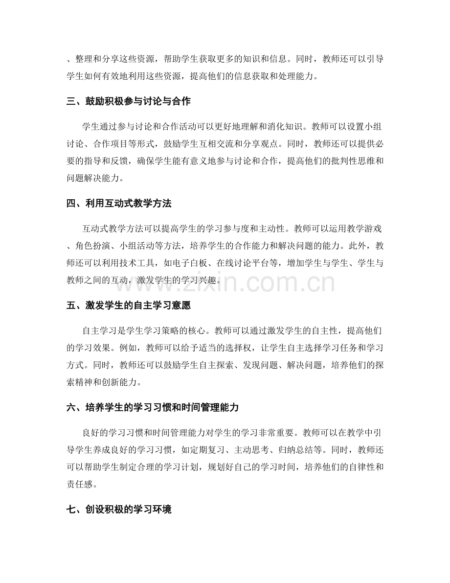 教师手册提升法宝：发展学生学习策略的窍门.docx_第2页