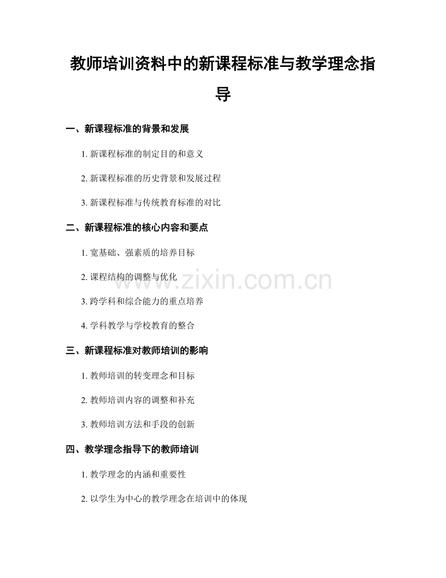 教师培训资料中的新课程标准与教学理念指导.docx_第1页