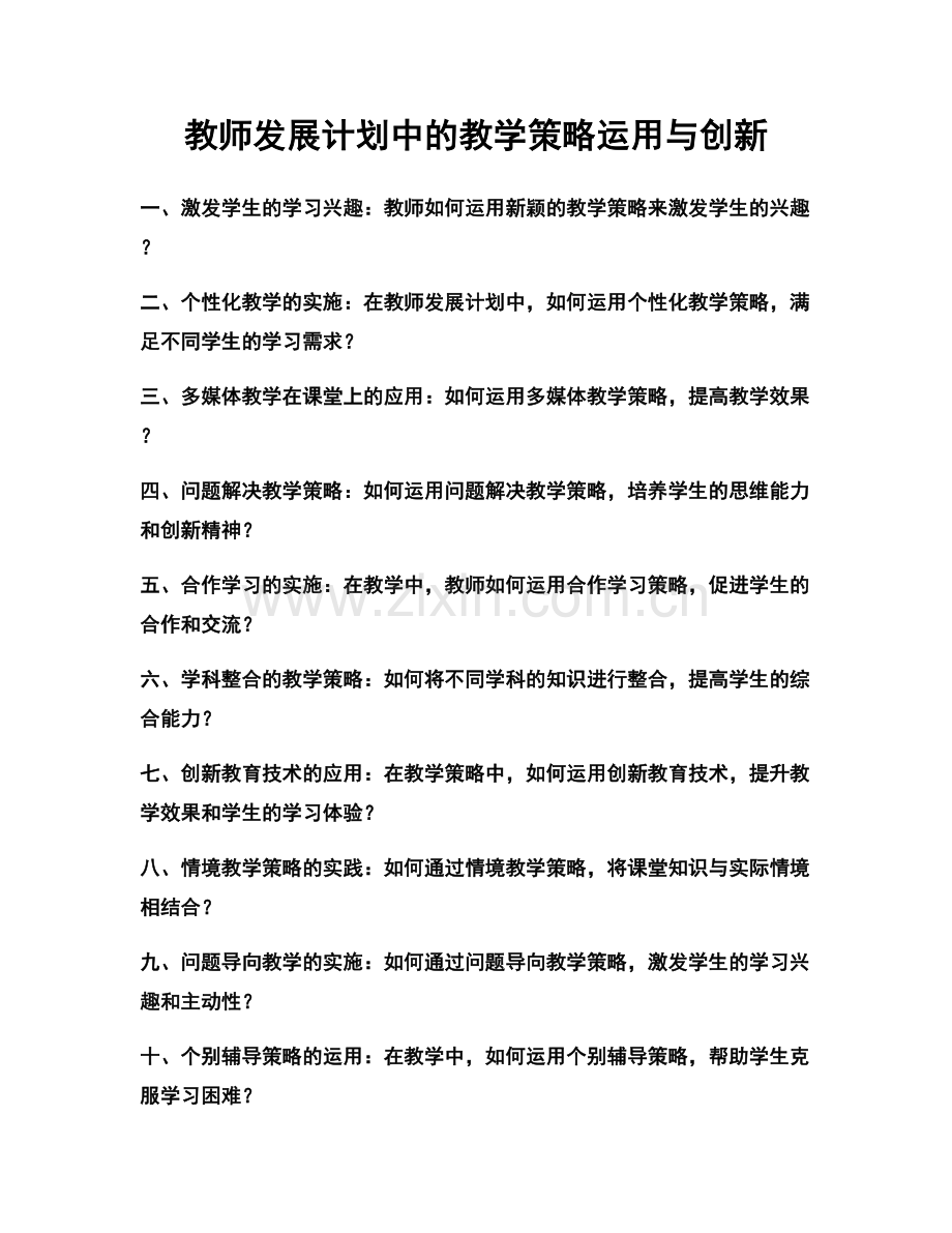 教师发展计划中的教学策略运用与创新.docx_第1页