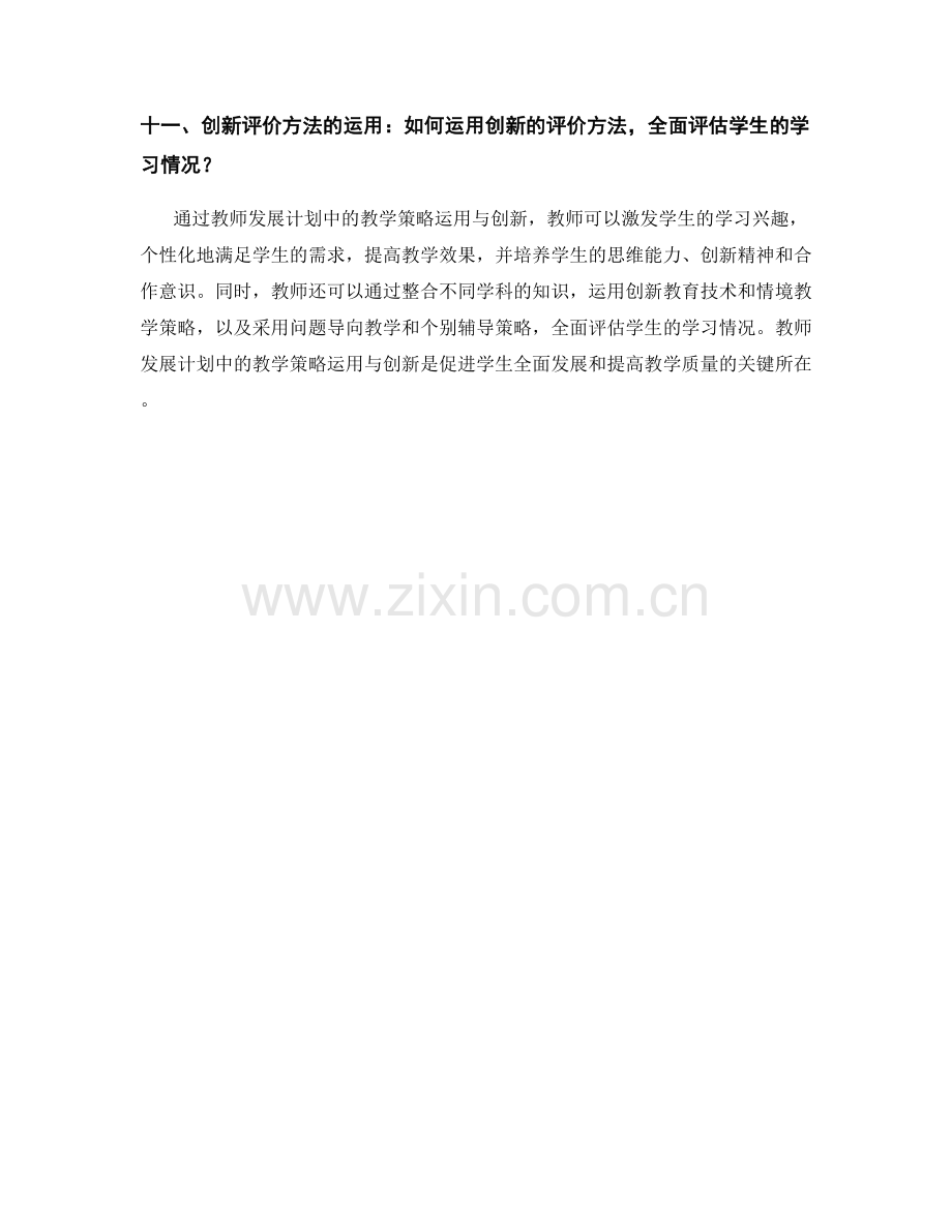 教师发展计划中的教学策略运用与创新.docx_第2页