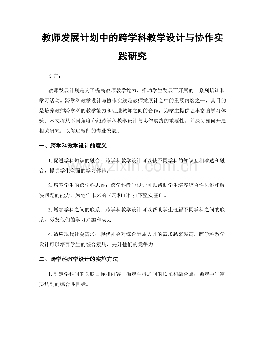 教师发展计划中的跨学科教学设计与协作实践研究.docx_第1页