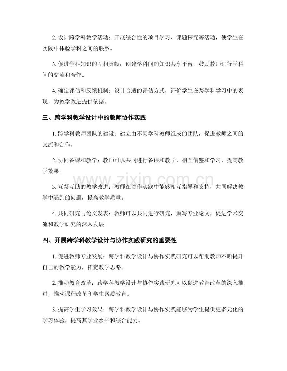 教师发展计划中的跨学科教学设计与协作实践研究.docx_第2页