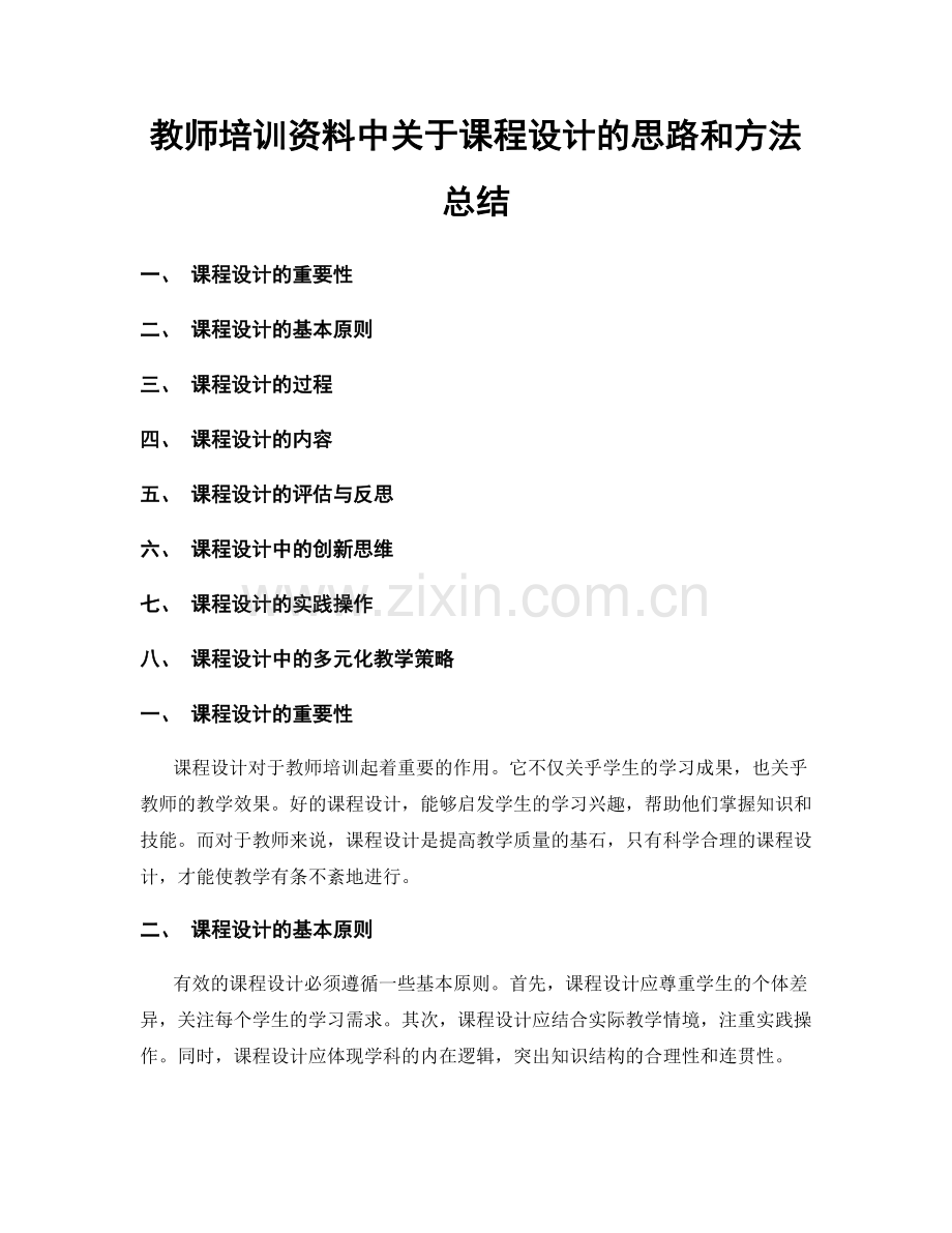 教师培训资料中关于课程设计的思路和方法总结.docx_第1页