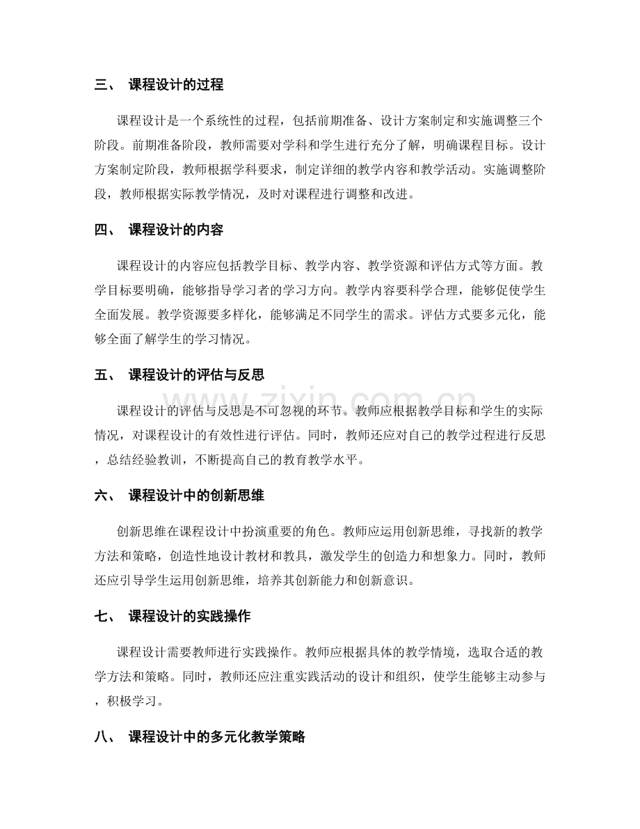 教师培训资料中关于课程设计的思路和方法总结.docx_第2页