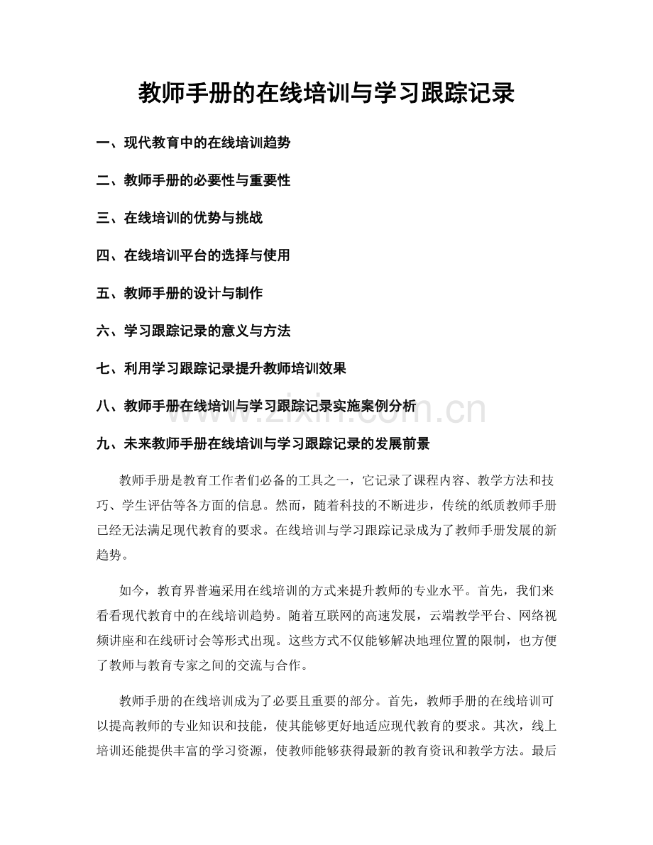 教师手册的在线培训与学习跟踪记录.docx_第1页