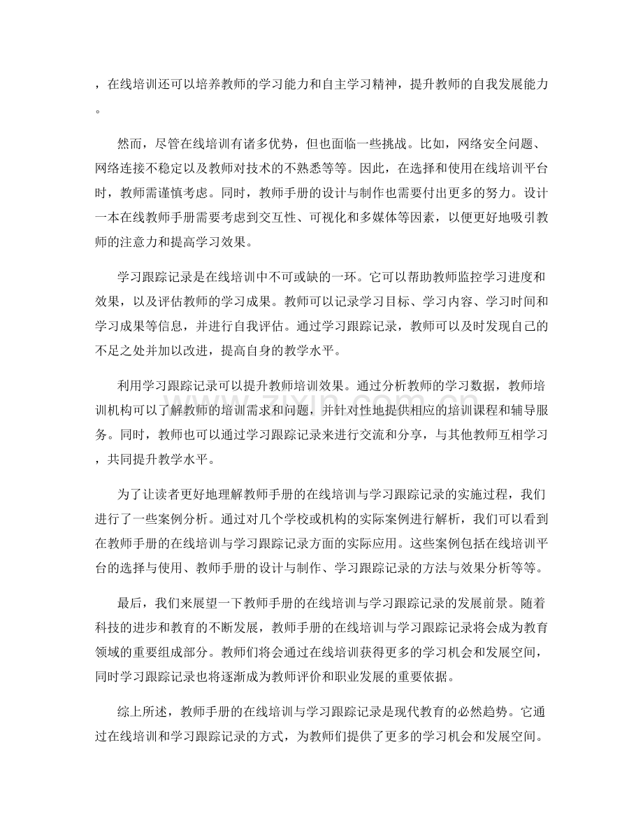 教师手册的在线培训与学习跟踪记录.docx_第2页