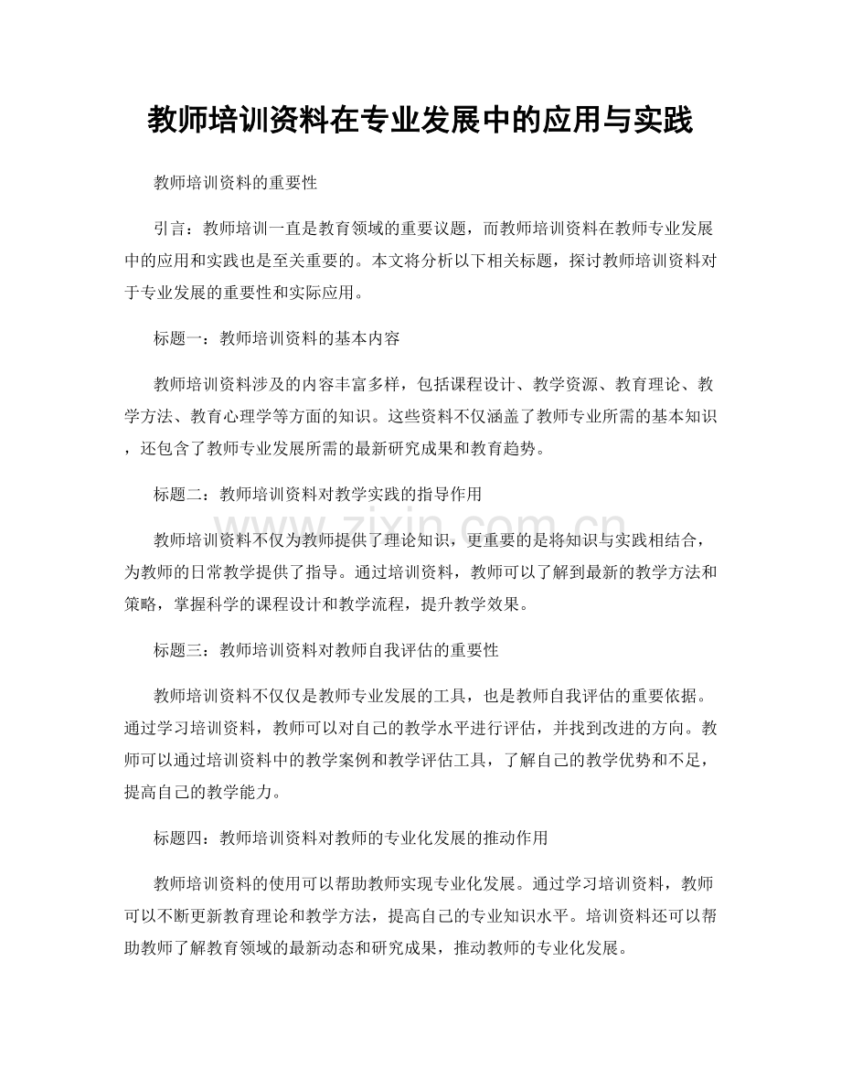 教师培训资料在专业发展中的应用与实践.docx_第1页