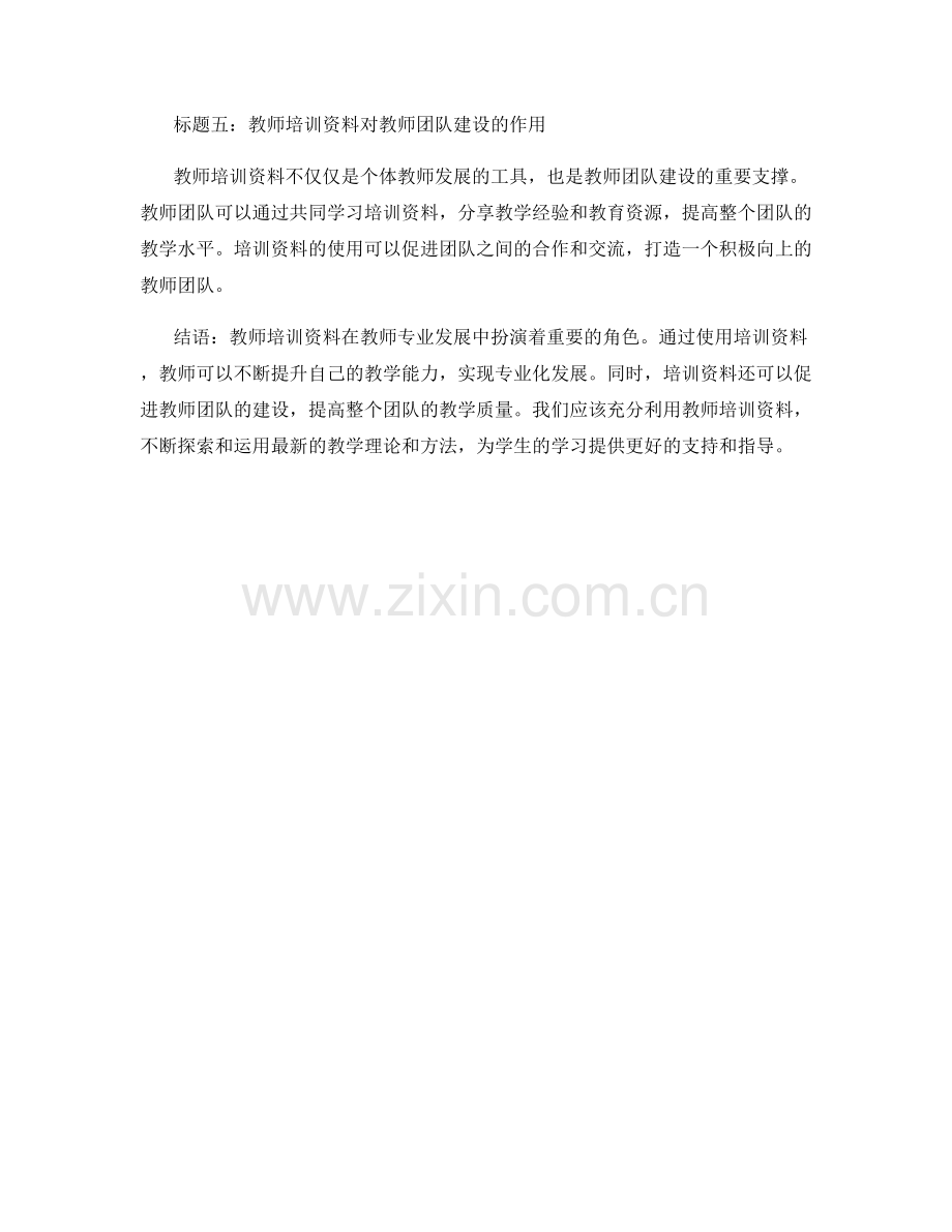 教师培训资料在专业发展中的应用与实践.docx_第2页