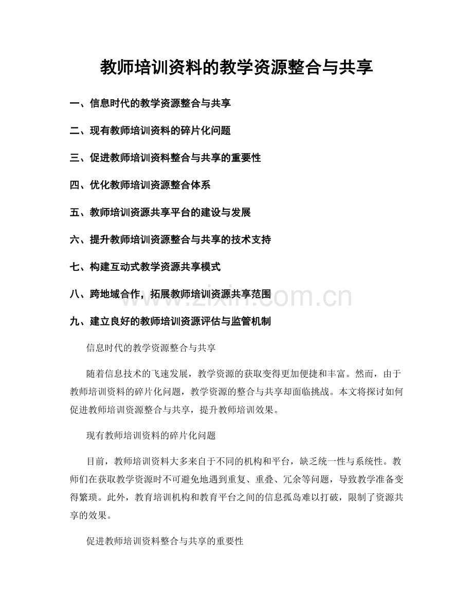 教师培训资料的教学资源整合与共享.docx_第1页