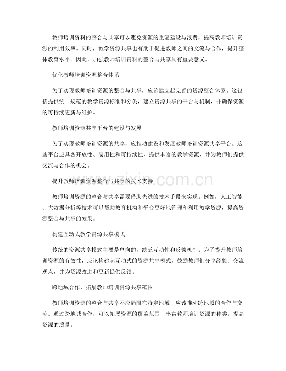 教师培训资料的教学资源整合与共享.docx_第2页