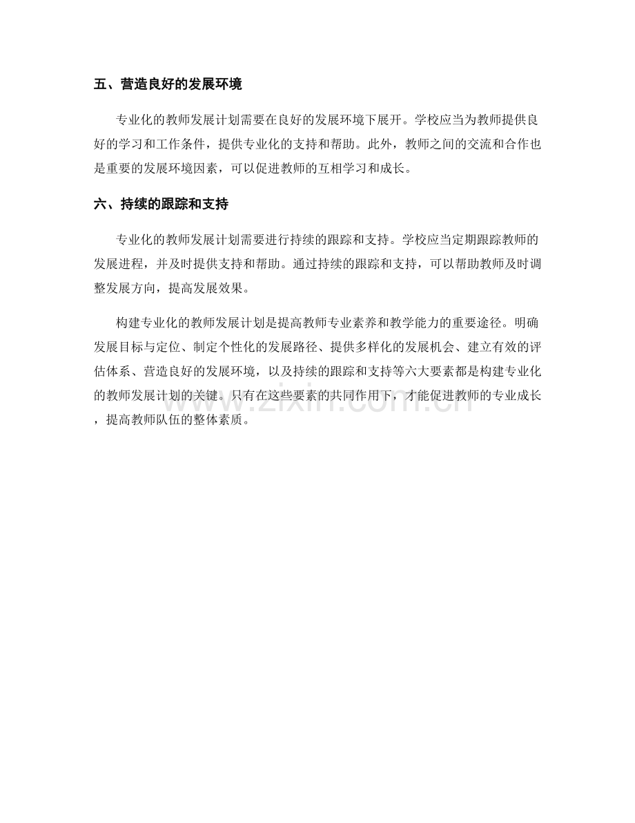 构建专业化的教师发展计划的六大要素.docx_第2页