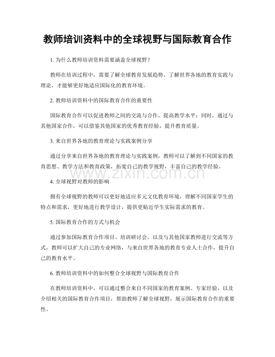 教师培训资料中的全球视野与国际教育合作.docx_第1页