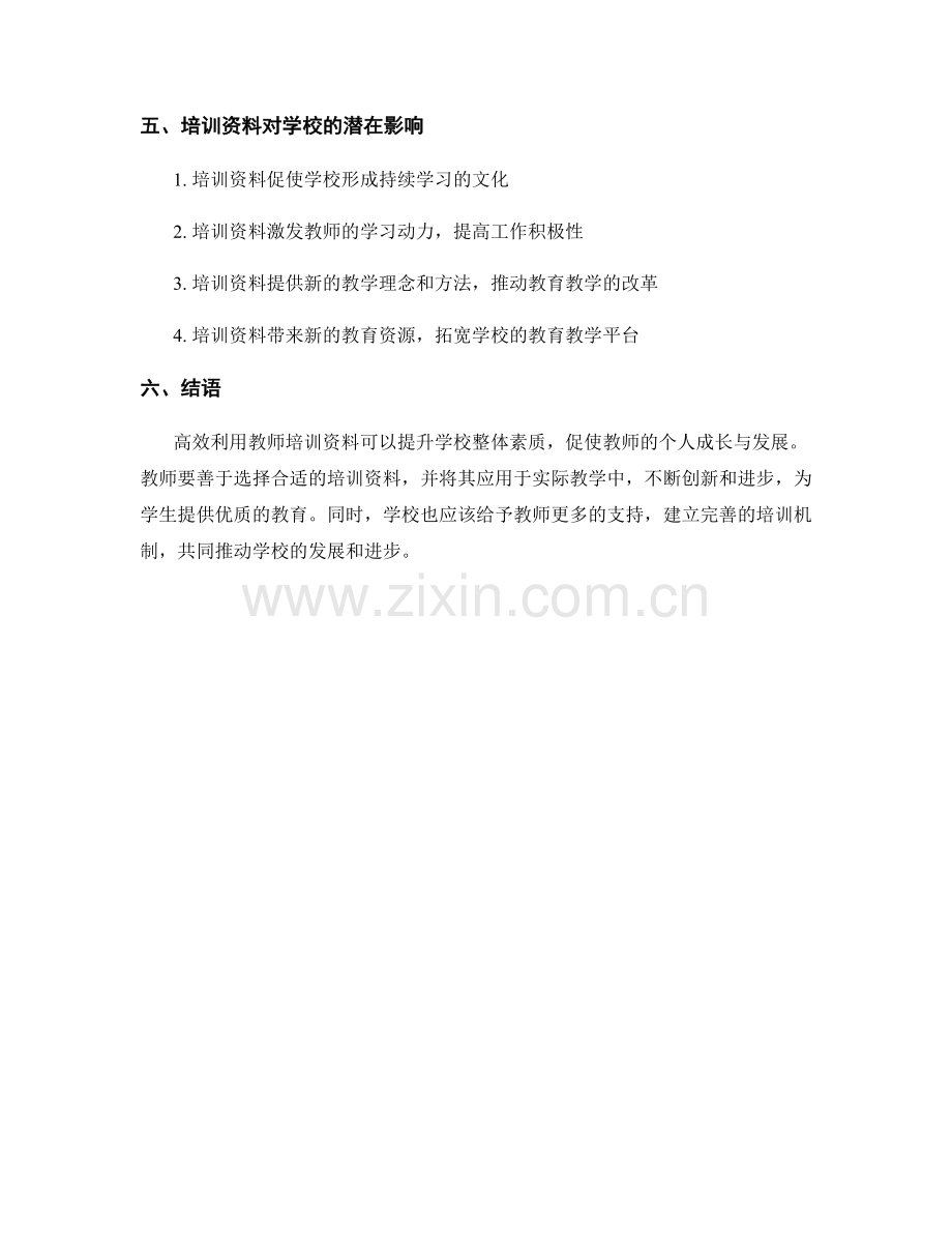 高效利用教师培训资料提升学校整体素质.docx_第2页