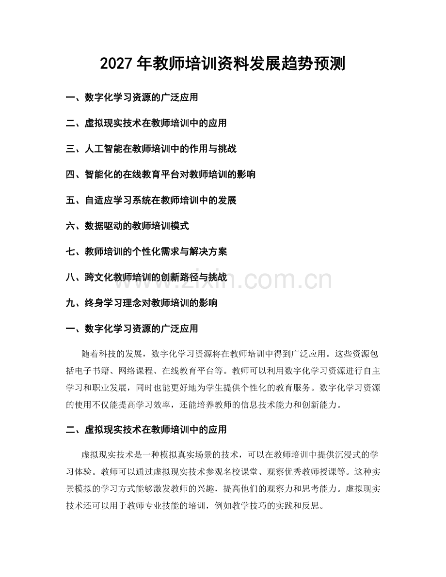 2027年教师培训资料发展趋势预测.docx_第1页