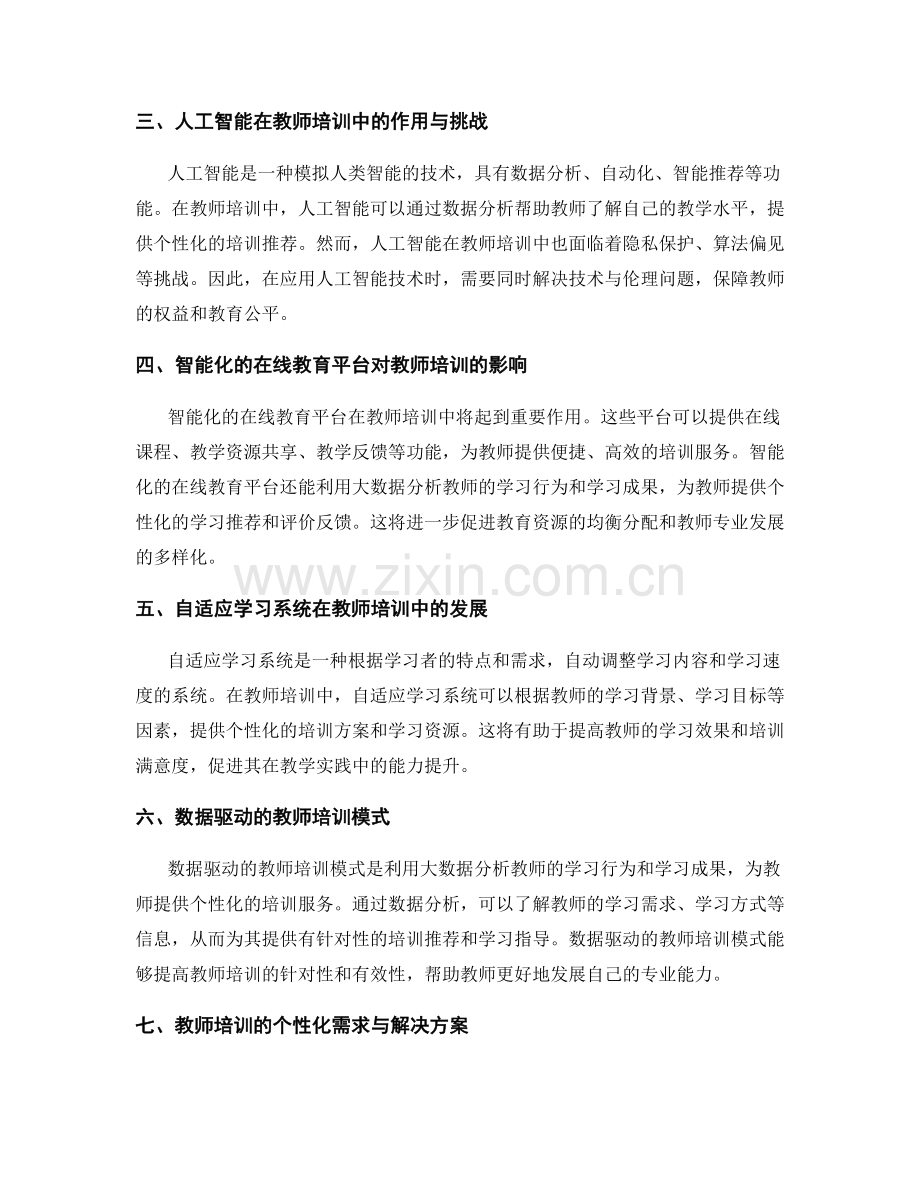 2027年教师培训资料发展趋势预测.docx_第2页