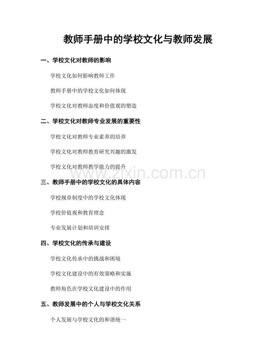 教师手册中的学校文化与教师发展.docx_第1页