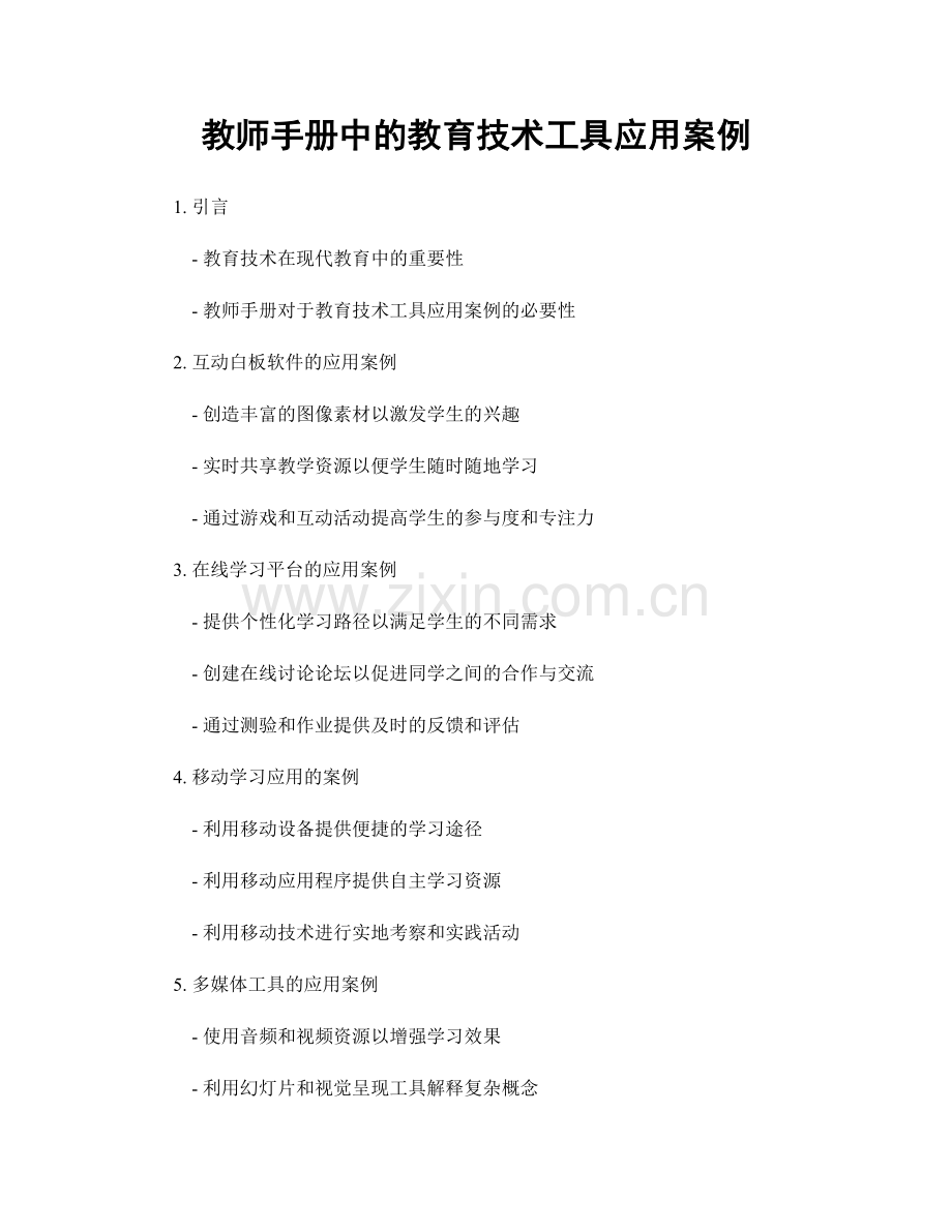 教师手册中的教育技术工具应用案例.docx_第1页