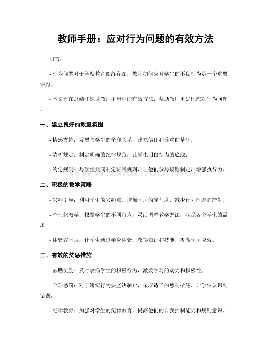 教师手册：应对行为问题的有效方法.docx_第1页