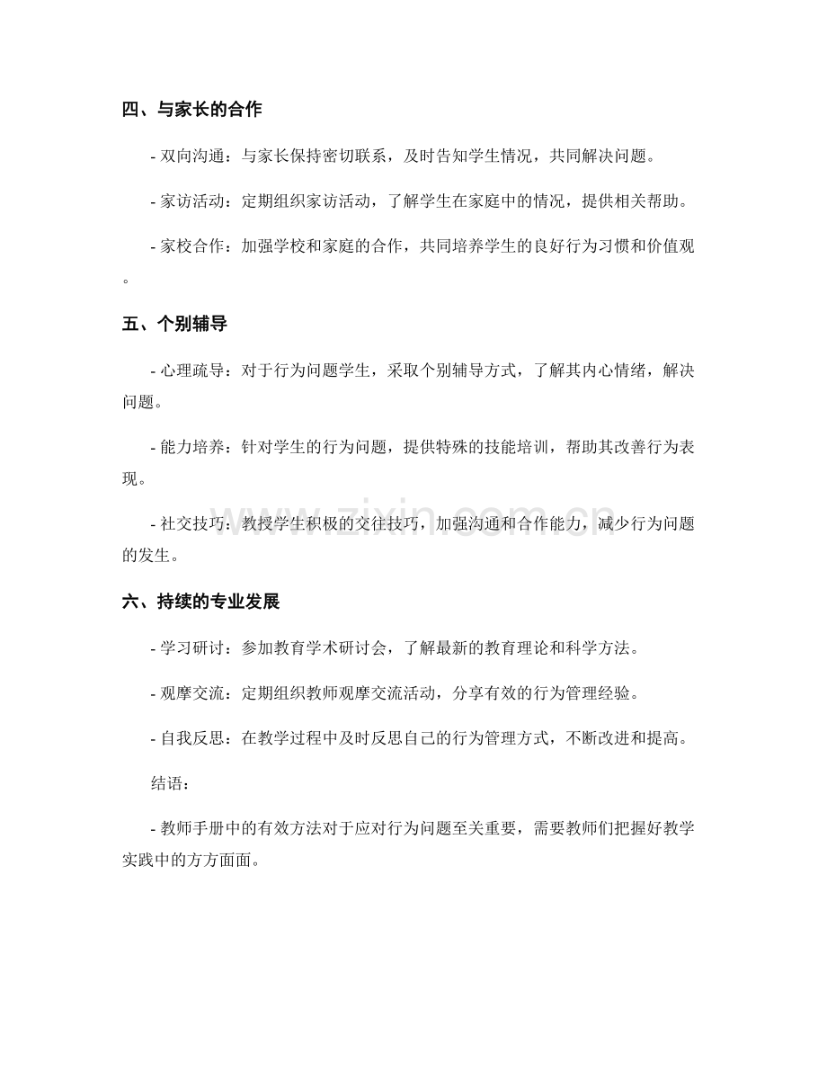 教师手册：应对行为问题的有效方法.docx_第2页