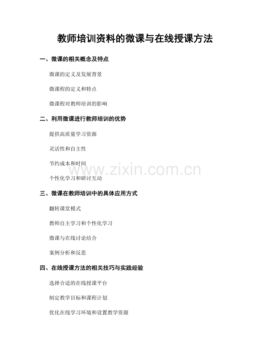 教师培训资料的微课与在线授课方法.docx_第1页