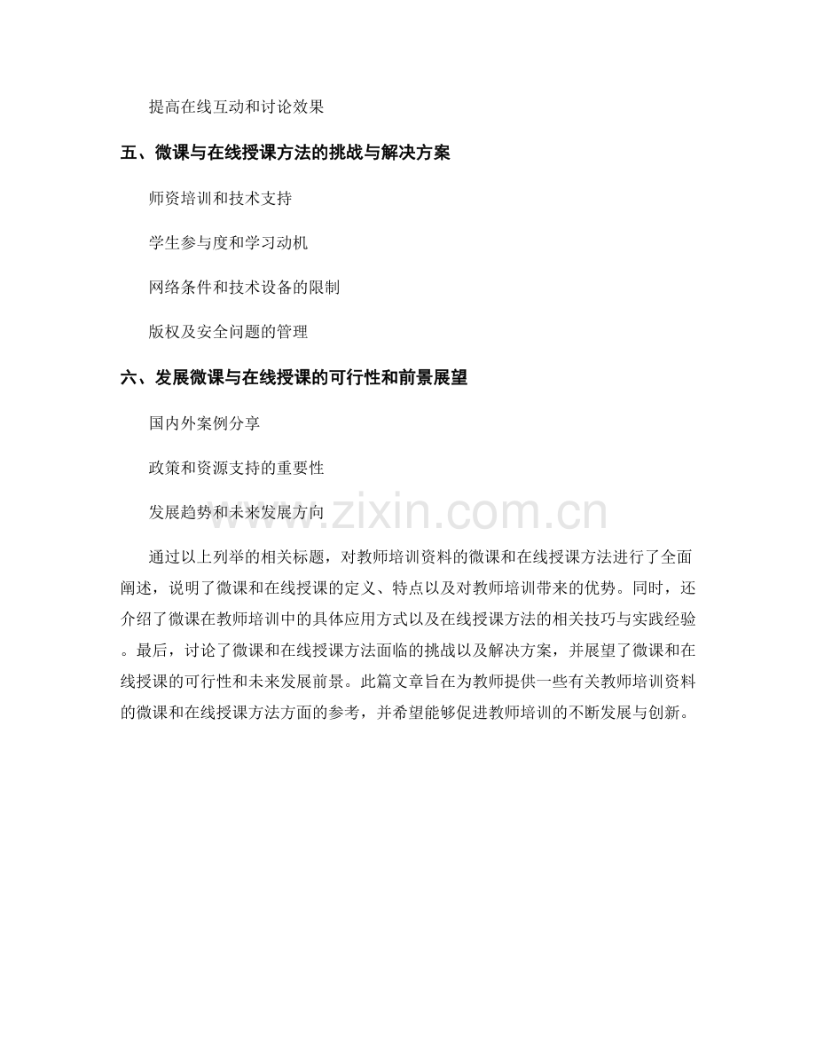 教师培训资料的微课与在线授课方法.docx_第2页