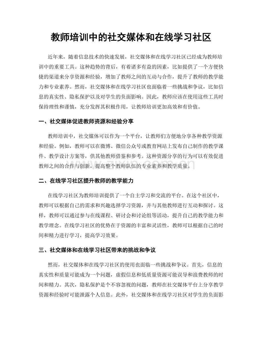 教师培训中的社交媒体和在线学习社区.docx_第1页