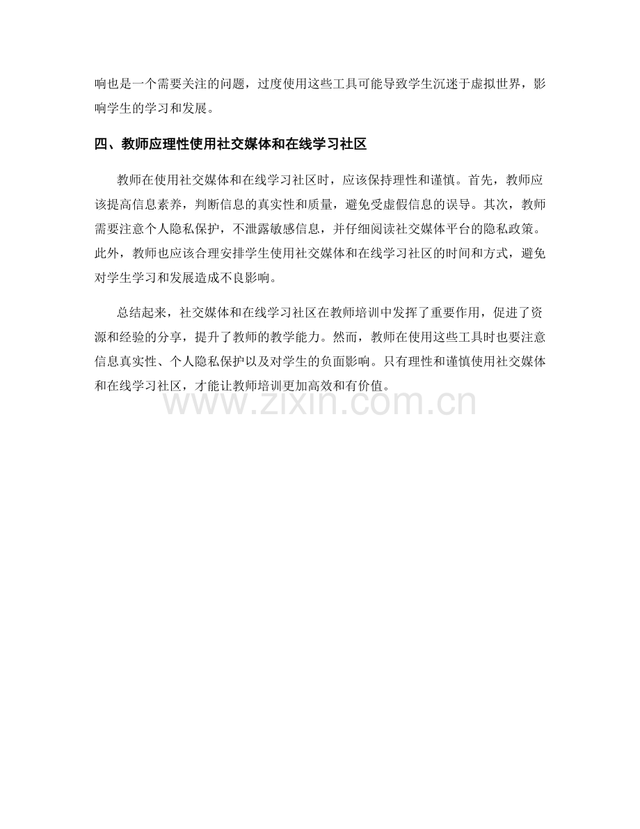 教师培训中的社交媒体和在线学习社区.docx_第2页