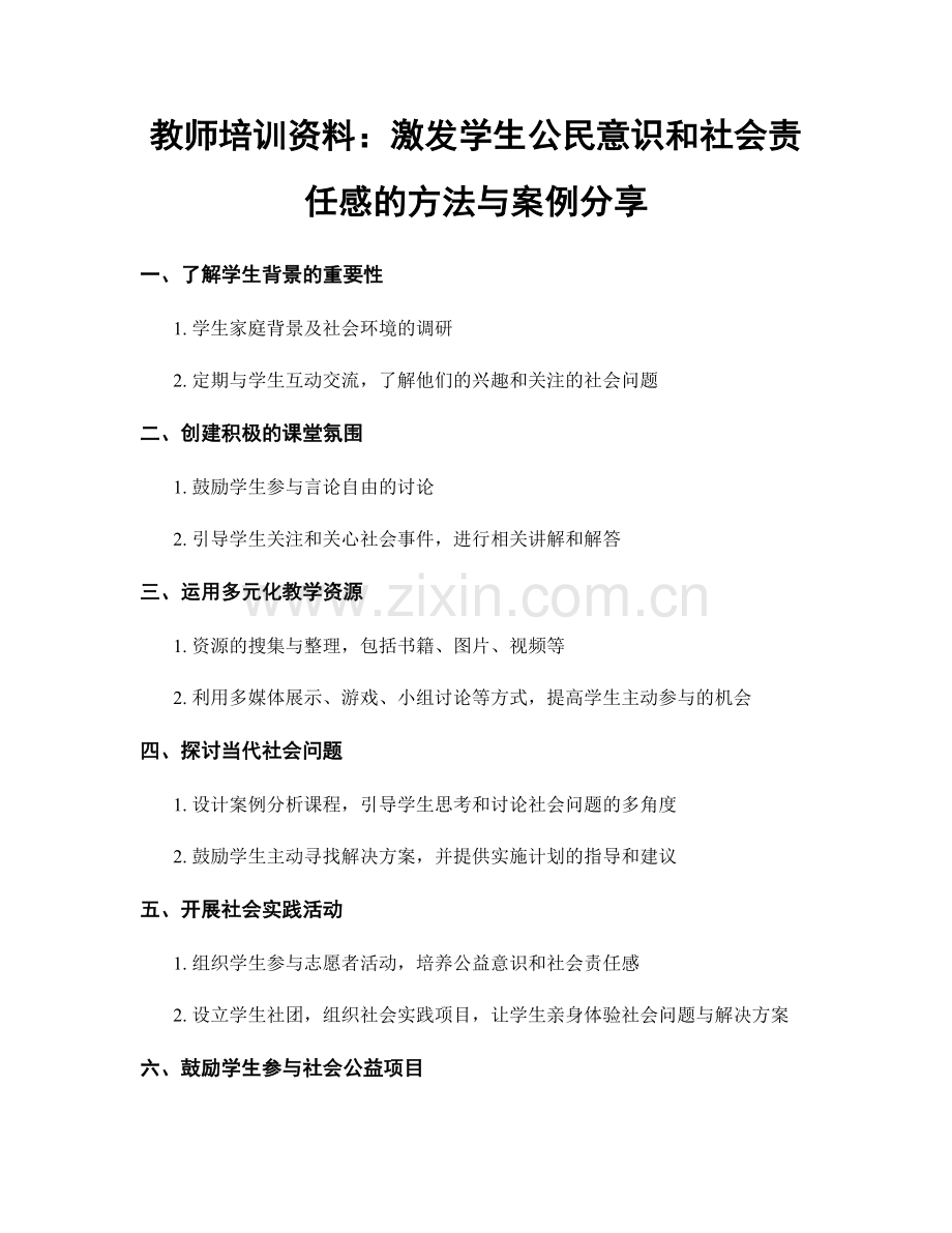 教师培训资料：激发学生公民意识和社会责任感的方法与案例分享.docx_第1页