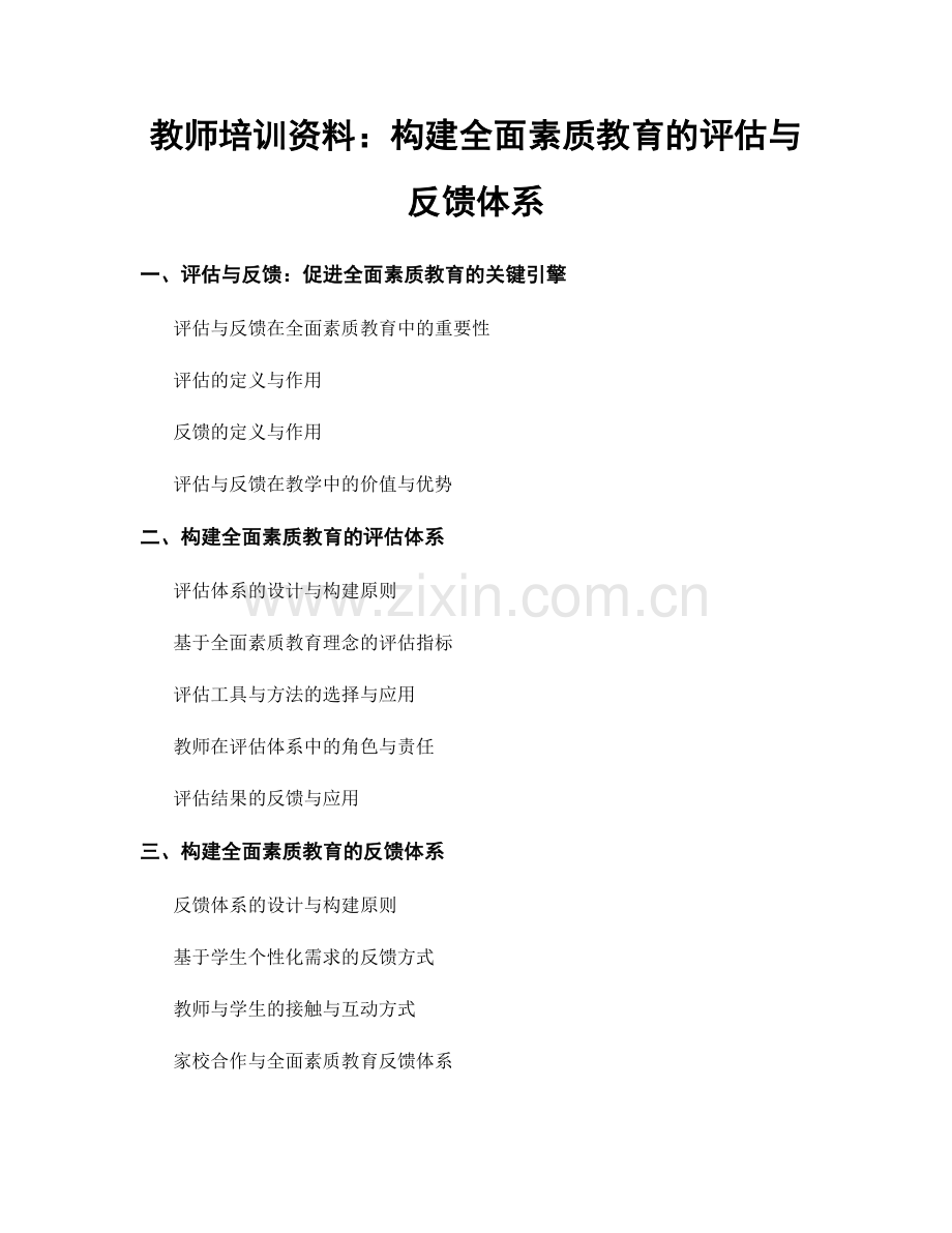 教师培训资料：构建全面素质教育的评估与反馈体系.docx_第1页