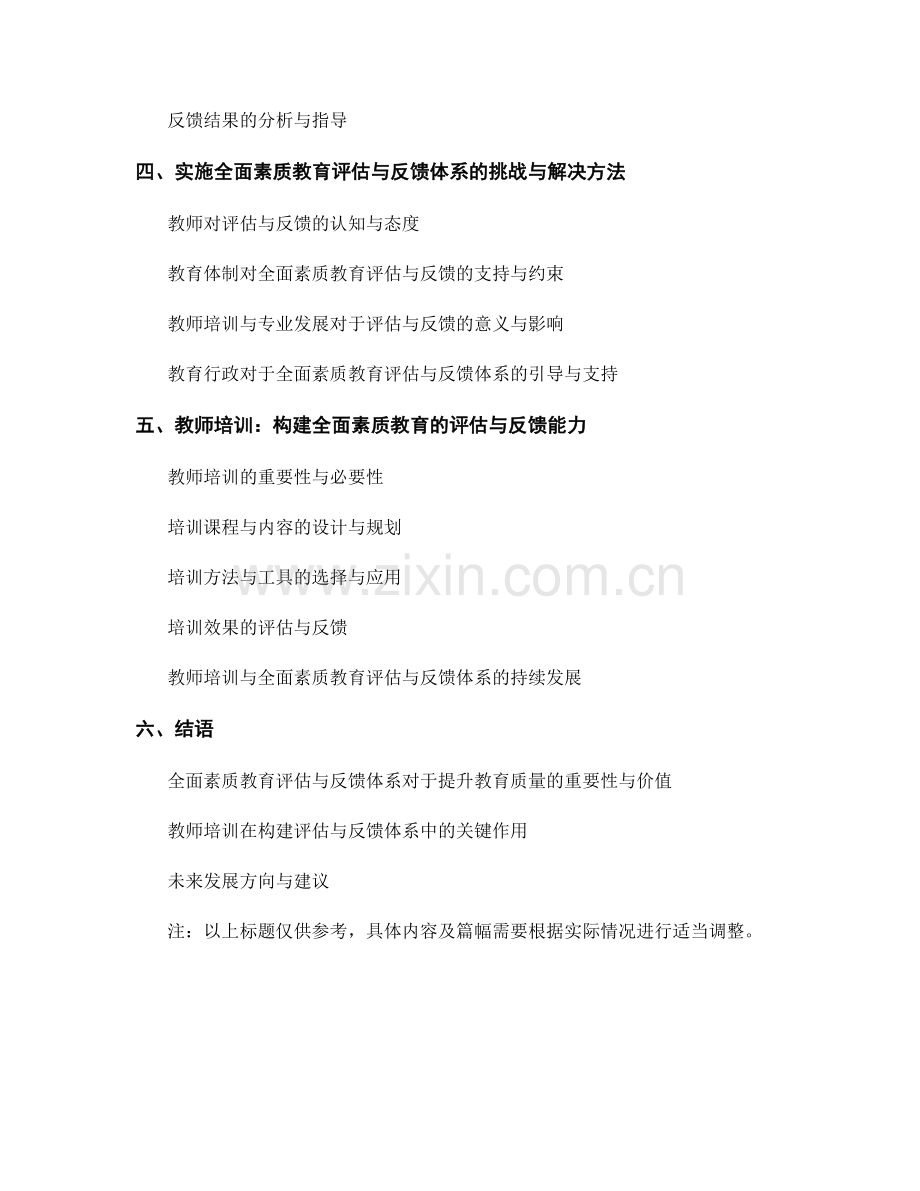 教师培训资料：构建全面素质教育的评估与反馈体系.docx_第2页