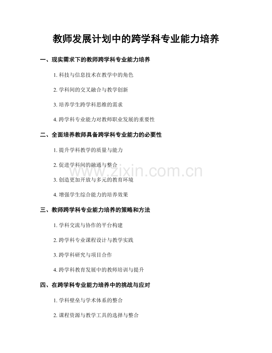 教师发展计划中的跨学科专业能力培养.docx_第1页