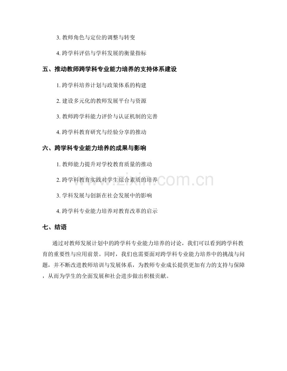 教师发展计划中的跨学科专业能力培养.docx_第2页